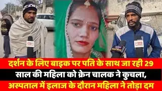 दर्शन के लिए बाइक पर पति के साथ जा रही 29 साल की महिला को क्रेन चालक ने कुचला,
