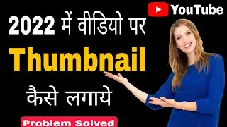 how to add thumbnail to youtube videos 2022| Thumbnail kaise lgaye | Youtube par thumbnail kaise?