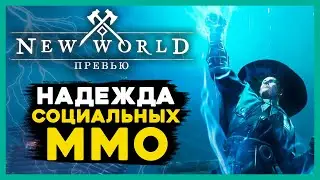 ПРЕВЬЮ игры New World - неужели шедевр MMO? Доставка надежды от AMAZON GAME!