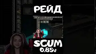 МУЖЧИНЫ МОГУТ #scum #pvp #survival #shorts #выживание #stream
