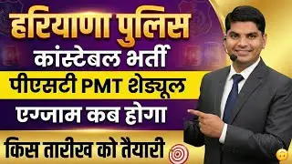 हरियाण पुलिस कांस्टेबल भर्ती PST PMT कब होगा एग्जाम कब होगा | Haryana Police Constable Bharti 2026