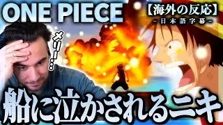 【ワンピース】メリー号の最期にニキ大感動。伝説の名場面に震えるニコラス兄貴の反応！ニコラスニキのリアクション【アニメ】【海外の反応】