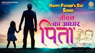 Father's Day Bhajan | जीवन का आधार पिता  | Jivan Ka Aadhar pita l Father's Day Song