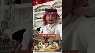 #شعر  #قصة #قصص #قصة_حقيقية  قصة الحربي والمطيري
