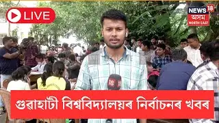 LIVE | Gauhati University Election | গুৱাহাটী বিশ্ববিদ্যালয়ত নিৰ্বাচনৰ ভোটগণনা | N18L