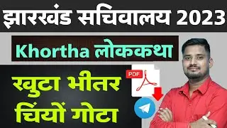 लोककथा- खूँटा भीतर चियां गोटा, JSSC सचिवालय एवं नगरपालिका परीक्षा #jssccgl #jssccglsyllabus
