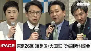 【衆院選2026】東京26区（目黒区・大田区）で候補者討論会（2026年2月3日）