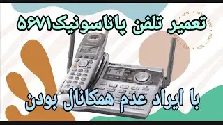 تعمیر تلفن پاناسونیک ۵۶۷۱ با ایراد عدم هم کانال بودن