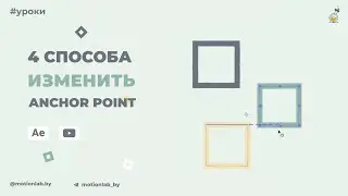 4 способа изменить Anchor Point в After Effects