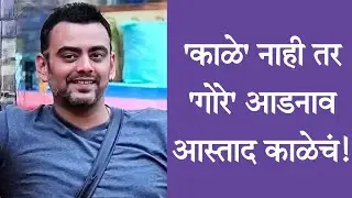 नक्की काय आहे आस्ताद काळेच्या आडनावाचं गुपित | Aastad Kale | Marathi Actor | Marathi Chaska