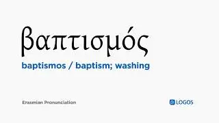How to pronounce Baptismos in Biblical Greek - (&beta;&alpha;&pi;&tau;&iota;&sigma;&mu;ό&sigmaf; / baptism; washing)