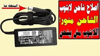 اصلاح شاحن لابتوب ديل منور ولا يشحن Repair Dell laptop charger not charging
