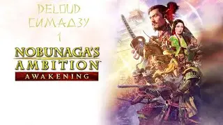 Nobunaga's ambition awakening (1) Симадзу