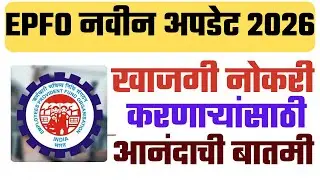 EPFO New Latest Update Today | EPFO New Update Today | खाजगी नोकरी करणाऱ्यांसाठी आनंदाची बातमी