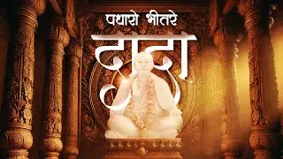 Padharo Bhitare Dada Pratistha Aaj Karvi Che | Bapji Dada Song | Pratistha Song