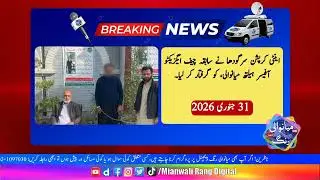 Anti-Corruption Mianwali Arrests Former Health CEO for Multi-Crore Scam | Breaking News