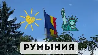 Румыния — страна, которая подарила нам уют и поддержку