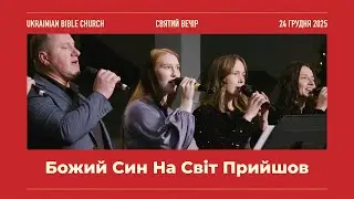 Божий Син На Світ Прийшов - Группа Хористів - Святий Вечір - 24 Грудня 2025