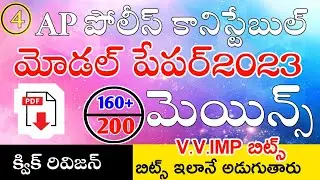 AP POLICE CONSTABLE MAINS MODEL PAPERS 2023 IN TELUGU | AP SI CONSTABLE CLASS IN TELUGU