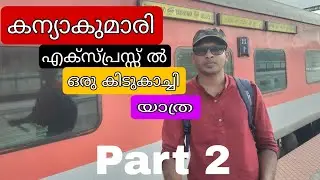 കന്യാകുമാരി ട്രെയിൻ യാത്ര PART 2 |Kottayam to Kanniyakumari Train Journey |#travel #train
