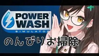洗い流そう何もかも『POWER WASH SIMULATOR』