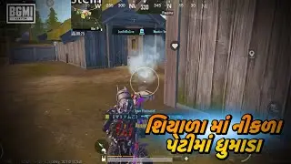 ઠંડીના નીકળા પેટીમાં ધુમાડા 🥶 pubg gameplay funny video #gujaratigaming 