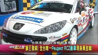 獅王發威! 全台唯一Peugeot RCZ廠車現身黃金線! 地球黃金線 20160831 (完整版)