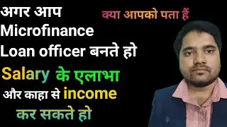 Microfinance Loan Officer की Salary के अलावा इन 3 Sources से होती है Income 💸📊