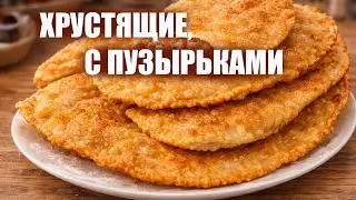 ЧЕБУРЕКИ с идеальным ТЕСТОМ | Хрустящие, с пузырьками