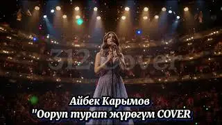 Айбек Карымов 