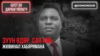 Зуун өдөр, сая амь - Жювинал Хабяримана - ЦУСТ 50 ДАРАНГУЙЛАГЧ