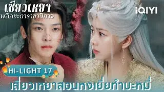 พากย์ไทย|HI-LIGHT 17 เสี่ยวเหยาสอนหงเยี่ยทำบะหมี่|🌌เซียวเหยา พลิกชะตาราชาปีศาจ|iQIYI Thailand