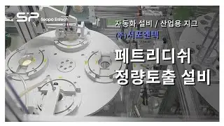 (주)서포엔텍_페트리디쉬 정량 토출 설비