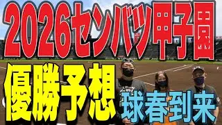 【高校野球】センバツ甲子園🟥優勝予想🟥