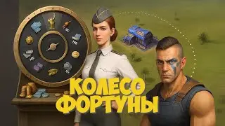 ТЫ ОБЯЗАН КРУТИТЬ КОЛЕСО ФОРТУНЫ WARPATH. СОВЕТЫ НОВИЧКУ