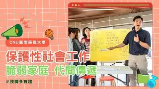 技職多有趣｜保護性社會工作 脆弱家庭代間傳遞