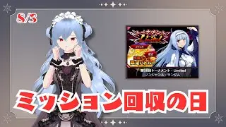 【QMA】2025-08-03　ミッション回収の日