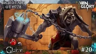 Vainglory видео-гайд на оружейного Глейва от ff778