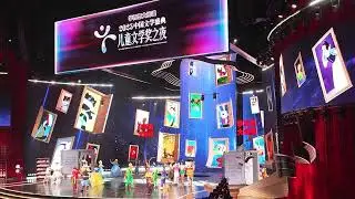 VDF Kinetic Lights For The Children&lsquo;s Literature Award Night of the China Literature Awards Ceremony