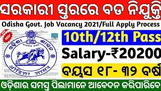 ଓଡ଼ିଶାର ସରକାରୀ ସ୍ତରରେ ନିଯୁକ୍ତି 2021|Odisha job updates 2021|10th Pass Jobs|Odisha Job vacancy 2021