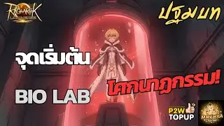 ปฐมบท BIO LAB จุดจบอันแสนโหดร้าย | RO Story