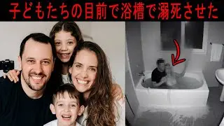 夫が妻の携帯を確認、不倫発覚し子どもの前で殺害