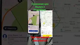 Яндекс vs Индрайвер где выгодней заказы?