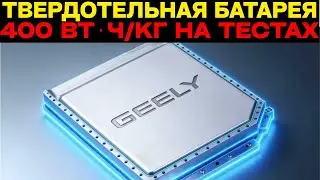 Твердотельная батарея Geely 400 Вт&sdot;ч/кг: испытания начнутся в этом году!