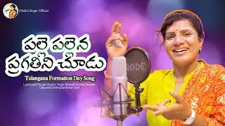 Palle Pallena Pragathini Chudu | Telangana Formation Day Song 2025 | Shalini | Bharath Kumar Mekala
