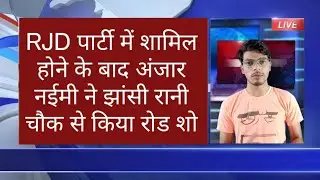 Kishanganj News: RJD पार्टी में शामिल होने के बाद विधायक अंजार नईमी ने झांसी रानी चौक से किया रोड शो