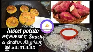 || சக்கரை வள்ளிக் கிழங்கு || இடியாப்பம் || Sweet potato ||  snacks ||