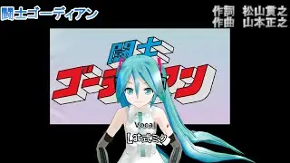 闘士ゴーディアン　ミクに歌わせてみた