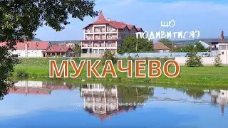 Мукачево що подивитися #мукачево #мукачевощоподивитися #закарпаття #закарпаттящоподивитися