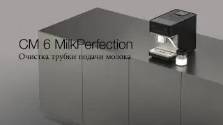 Кофемашины Miele CM6 | очистка трубки подачи молока